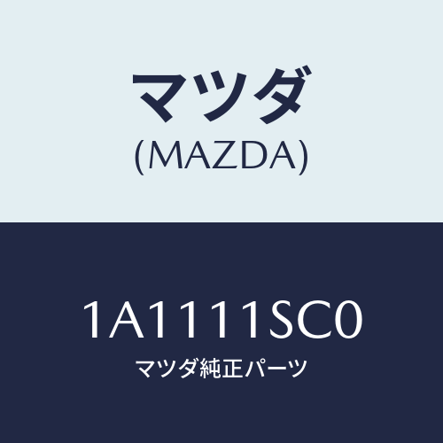 マツダ(MAZDA) リングセツト ピストン/OEMスズキ車/シャフト/マツダ純正部品/1A1111SC0(1A11-11-SC0)
