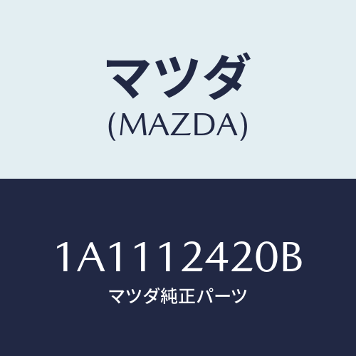 マツダ(MAZDA) カムシヤフト インテーク/OEMスズキ車/タイミングベルト/マツダ純正部品/1A1112420B(1A11-12-420B)