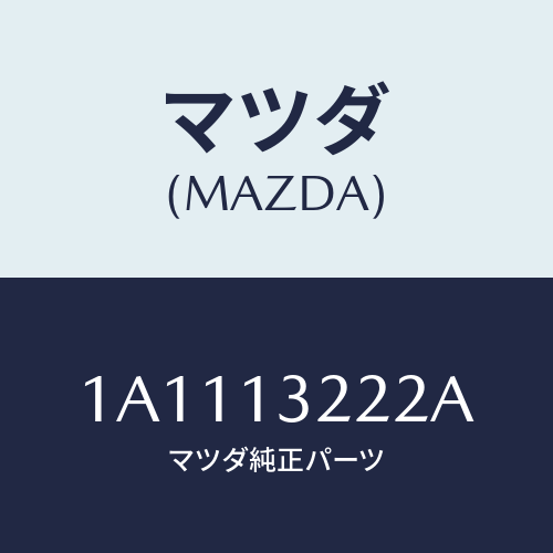 マツダ(MAZDA) ホース インタークーラーエアー/OEMスズキ車/エアクリーナー/マツダ純正部品/1A1113222A(1A11-13-222A)