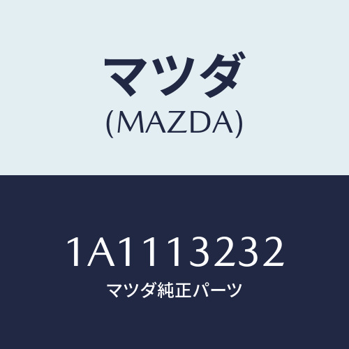 マツダ(MAZDA) パイプ ターボアウトレツトエア/OEMスズキ車/エアクリーナー/マツダ純正部品/1A1113232(1A11-13-232)