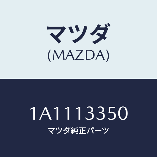 マツダ(MAZDA) ポンプ サブフユーエル/OEMスズキ車/エアクリーナー/マツダ純正部品/1A1113350(1A11-13-350)