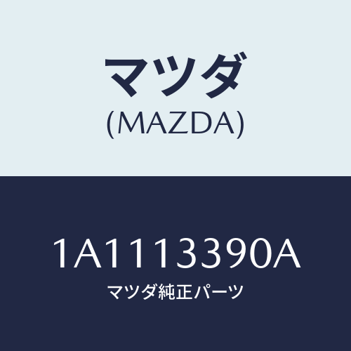 マツダ(MAZDA) インシユレーター/OEMスズキ車/エアクリーナー/マツダ純正部品/1A1113390A(1A11-13-390A)