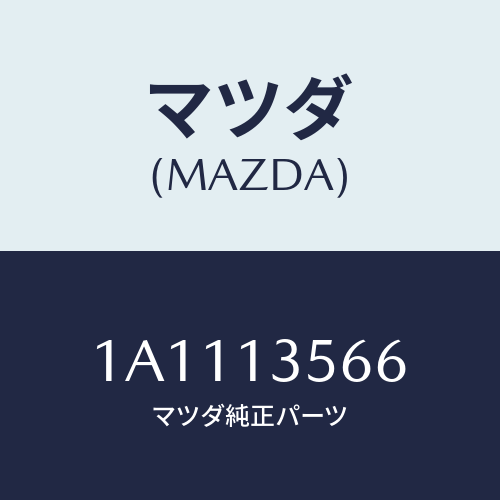 マツダ(MAZDA) プロテクター フユーエルホース/OEMスズキ車/エアクリーナー/マツダ純正部品/1A1113566(1A11-13-566)