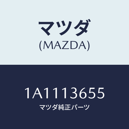 マツダ(MAZDA) ガスケツト スロツトルボデー/OEMスズキ車/エアクリーナー/マツダ純正部品/1A1113655(1A11-13-655)