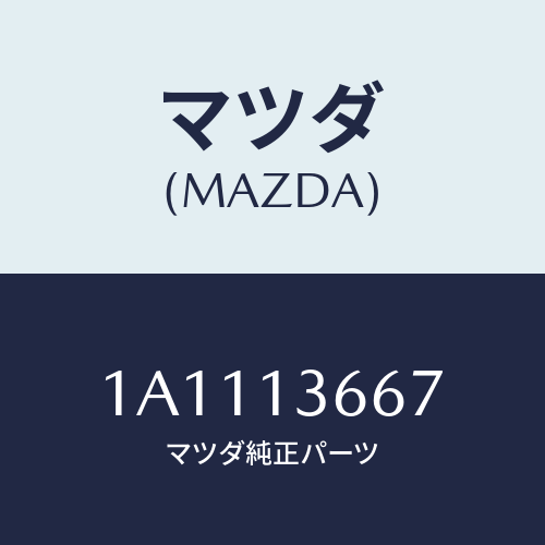 マツダ(MAZDA) ウオーターホース スロツトルボデー/OEMスズキ車/エアクリーナー/マツダ純正部品/1A1113667(1A11-13-667)