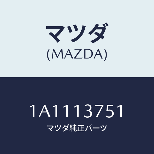 マツダ(MAZDA) ウエストゲートホースセツト/OEMスズキ車/エアクリーナー/マツダ純正部品/1A1113751(1A11-13-751)
