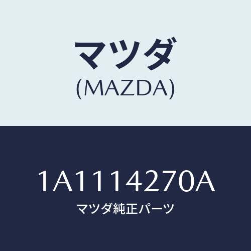 マツダ(MAZDA) パイプ ターボチヤージヤーオイ/OEMスズキ車/オイルエレメント/マツダ純正部品/1A1114270A(1A11-14-270A)