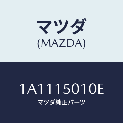 マツダ(MAZDA) ポンプ ウオーター/OEMスズキ車/クーリングシステム/マツダ純正部品/1A1115010E(1A11-15-010E)