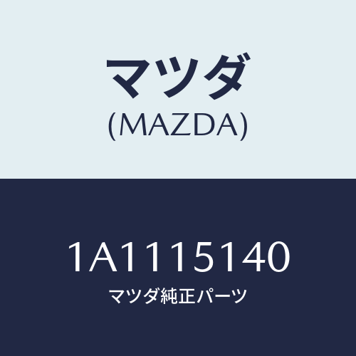 マツダ（MAZDA）フアン クーリング/マツダ純正部品/OEMスズキ車/クーリングシステム/1A1115140(1A11-15-140)