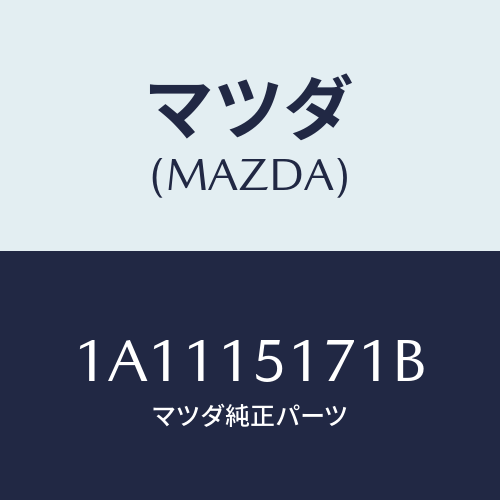 マツダ(MAZDA) サーモスタツト/OEMスズキ車/クーリングシステム/マツダ純正部品/1A1115171B(1A11-15-171B)