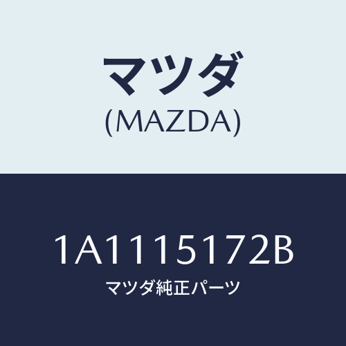 マツダ(MAZDA) カバー サーモスタツト/OEMスズキ車/クーリングシステム/マツダ純正部品/1A1115172B(1A11-15-172B)