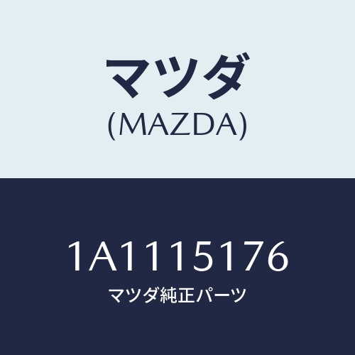 マツダ(MAZDA) ケース サーモスタツト/OEMスズキ車/クーリングシステム/マツダ純正部品/1A1115176(1A11-15-176)