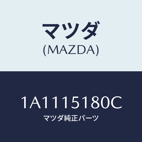 マツダ(MAZDA) パイプ ウオーター/OEMスズキ車/クーリングシステム/マツダ純正部品/1A1115180C(1A11-15-180C)