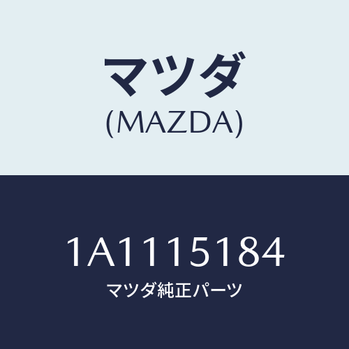 マツダ(MAZDA) ホース ウオーター/OEMスズキ車/クーリングシステム/マツダ純正部品/1A1115184(1A11-15-184)