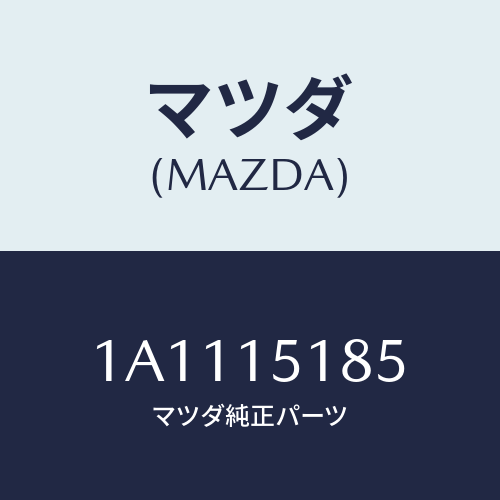 マツダ(MAZDA) ホース ウオーター/OEMスズキ車/クーリングシステム/マツダ純正部品/1A1115185(1A11-15-185)