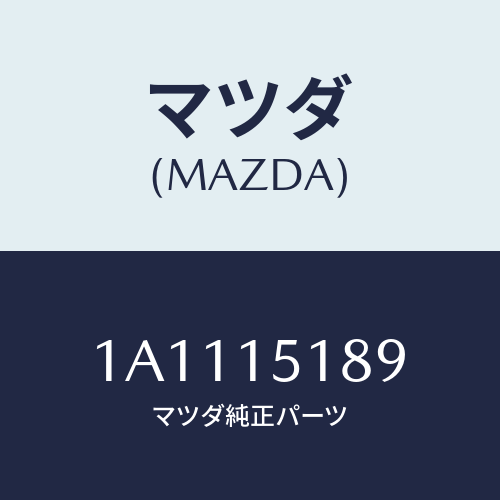 マツダ(MAZDA) ホース オイルクーラー/OEMスズキ車/クーリングシステム/マツダ純正部品/1A1115189(1A11-15-189)