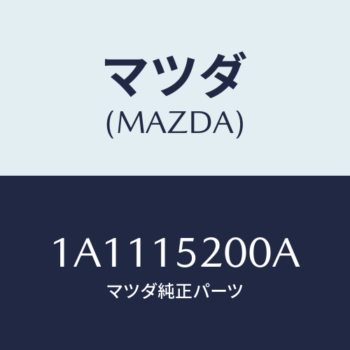 マツダ(MAZDA) ラジエーター/OEMスズキ車/クーリングシステム/マツダ純正部品/1A1115200A(1A11-15-200A)