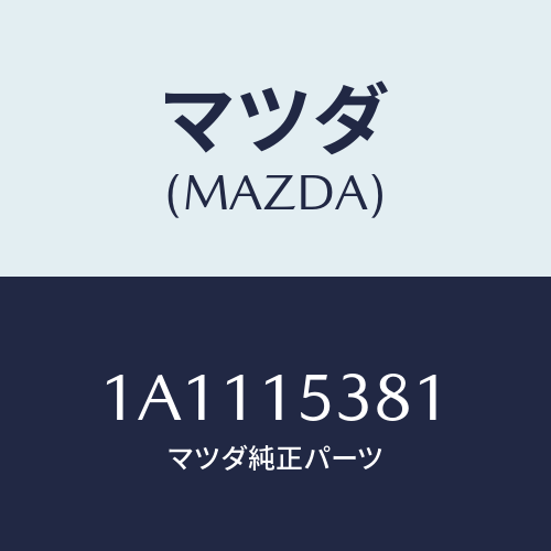 マツダ(MAZDA) ホース サブタンク/OEMスズキ車/クーリングシステム/マツダ純正部品/1A1115381(1A11-15-381)