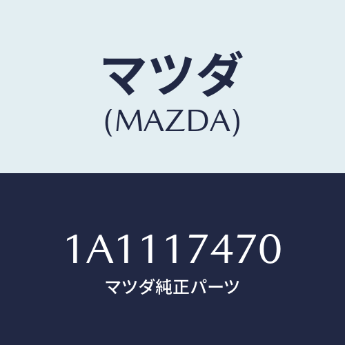 マツダ（MAZDA）ケース チエンジコントロール/マツダ純正部品/OEMスズキ車/チェンジ/1A1117470(1A11-17-470)