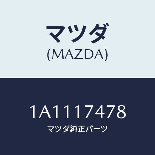 マツダ(MAZDA) シヤフト セレクト/OEMスズキ車/チェンジ/マツダ純正部品/1A1117478(1A11-17-478)