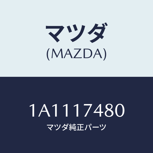 マツダ(MAZDA) レバー セレクト/OEMスズキ車/チェンジ/マツダ純正部品/1A1117480(1A11-17-480)