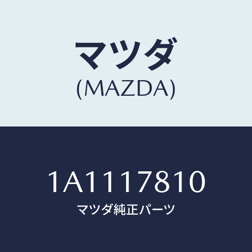 マツダ(MAZDA) ケース フロントトランスフアー/OEMスズキ車/チェンジ/マツダ純正部品/1A1117810(1A11-17-810)