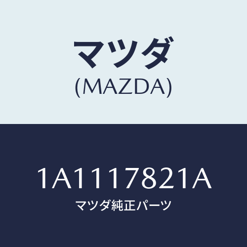 マツダ(MAZDA) ケース リヤートランスフアー/OEMスズキ車/チェンジ/マツダ純正部品/1A1117821A(1A11-17-821A)