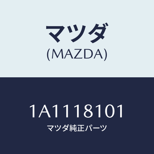 マツダ(MAZDA) レジスター/OEMスズキ車/エレクトリカル/マツダ純正部品/1A1118101(1A11-18-101)