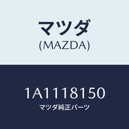 マツダ(MAZDA) コード ハイテンシヨン/OEMスズキ車/エレクトリカル/マツダ純正部品/1A1118150(1A11-18-150)