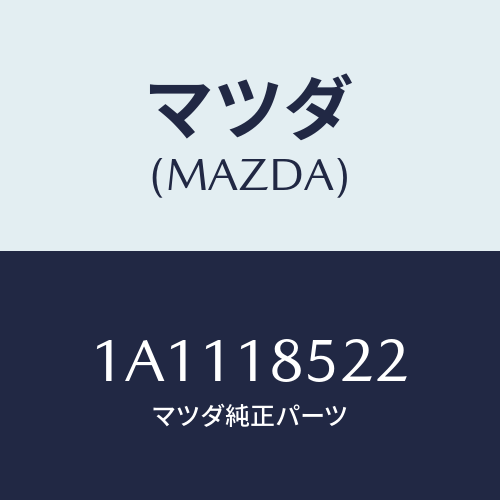 マツダ(MAZDA) バンド バツテリー/OEMスズキ車/エレクトリカル/マツダ純正部品/1A1118522(1A11-18-522)