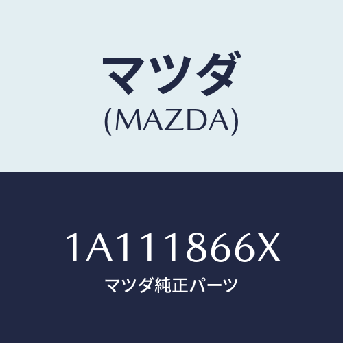 マツダ(MAZDA) ケーブル コンタクトコイル/OEMスズキ車/エレクトリカル/マツダ純正部品/1A111866X(1A11-18-66X)