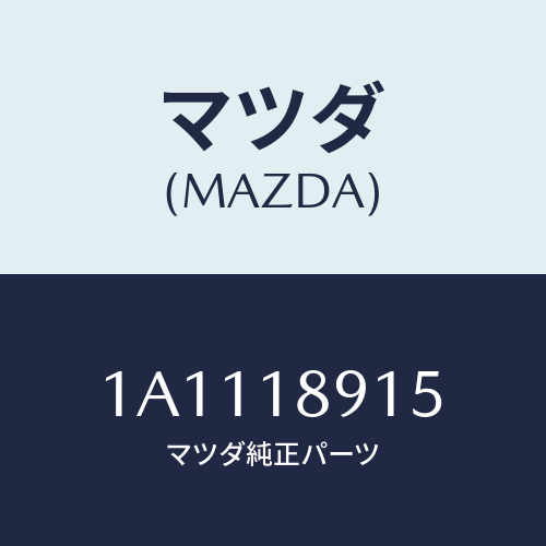 マツダ(MAZDA) センサー プレツシヤー/OEMスズキ車/エレクトリカル/マツダ純正部品/1A1118915(1A11-18-915)