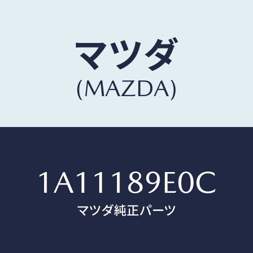 マツダ（MAZDA）コントローラー CVT/マツダ純正部品/OEMスズキ車/エレクトリカル/1A11189E0C(1A11-18-9E0C)