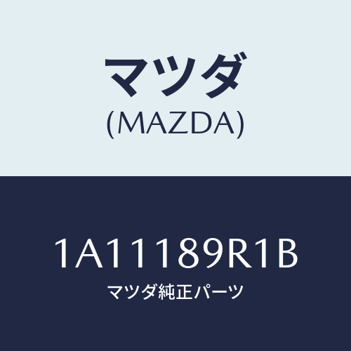 マツダ(MAZDA) コントロールユニツト/OEMスズキ車/エレクトリカル/マツダ純正部品/1A11189R1B(1A11-18-9R1B)