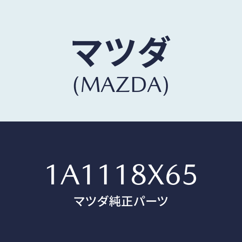 マツダ(MAZDA) ヨーク/OEMスズキ車/エレクトリカル/マツダ純正部品/1A1118X65(1A11-18-X65)