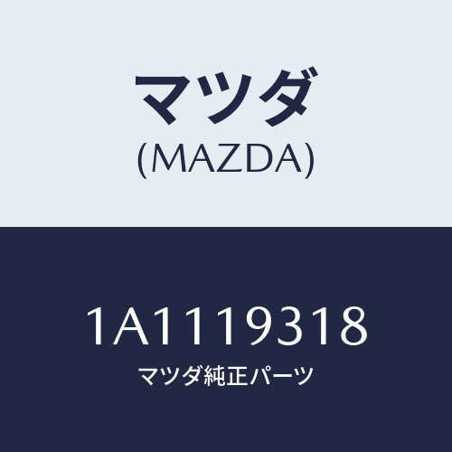 マツダ（MAZDA）カバー リヤー/マツダ純正部品/OEMスズキ車/ミッション/1A1119318(1A11-19-318)