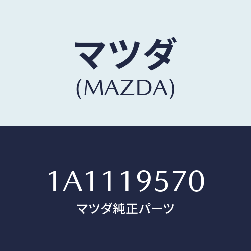 マツダ(MAZDA) キヤリアー リヤー/OEMスズキ車/ミッション/マツダ純正部品/1A1119570(1A11-19-570)