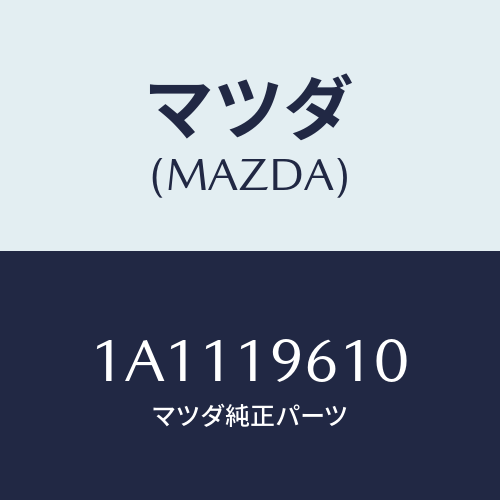 マツダ(MAZDA) プレート ドライブ/OEMスズキ車/ミッション/マツダ純正部品/1A1119610(1A11-19-610)