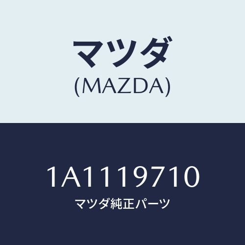 マツダ(MAZDA) ハウジング エクステンシヨン/OEMスズキ車/ミッション/マツダ純正部品/1A1119710(1A11-19-710)