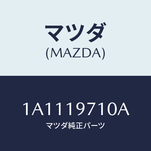 マツダ(MAZDA) ハウジング エクステンシヨン/OEMスズキ車/ミッション/マツダ純正部品/1A1119710A(1A11-19-710A)