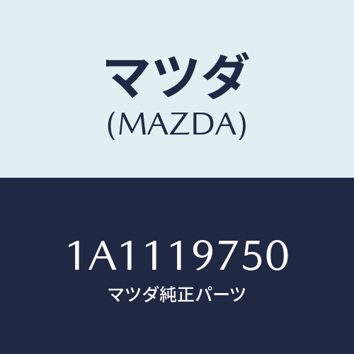 マツダ(MAZDA) バルブ コントロール/OEMスズキ車/ミッション/マツダ純正部品/1A1119750(1A11-19-750)