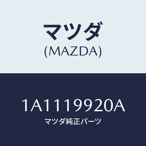 マツダ(MAZDA) パイプ オイル/OEMスズキ車/ミッション/マツダ純正部品/1A1119920A(1A11-19-920A)