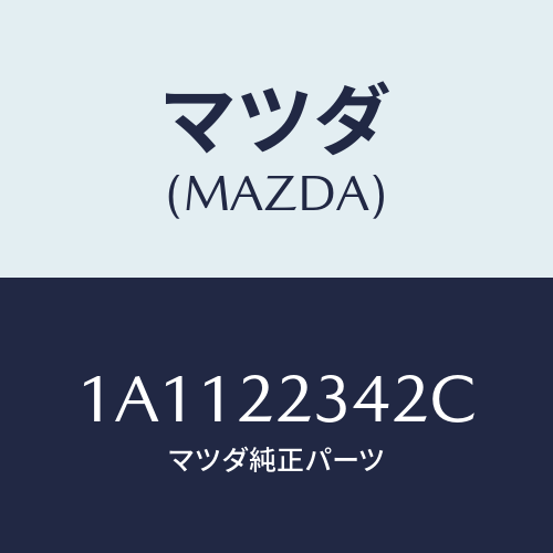 マツダ(MAZDA) ダンパー ダイナミツク/OEMスズキ車/ドライブシャフト/マツダ純正部品/1A1122342C(1A11-22-342C)