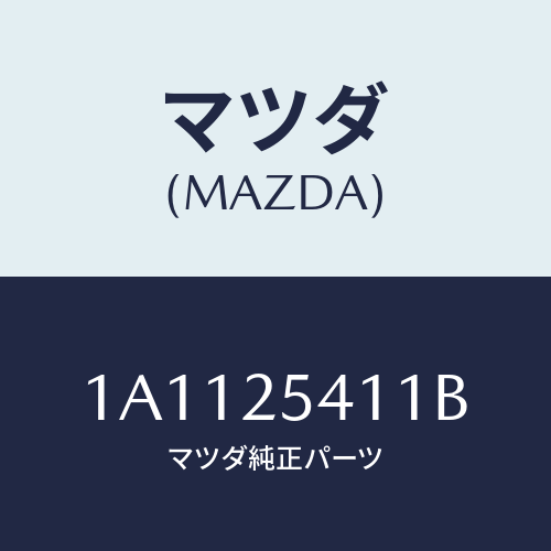 マツダ(MAZDA) ダンパー ダイナミツク/OEMスズキ車/ドライブシャフト/マツダ純正部品/1A1125411B(1A11-25-411B)