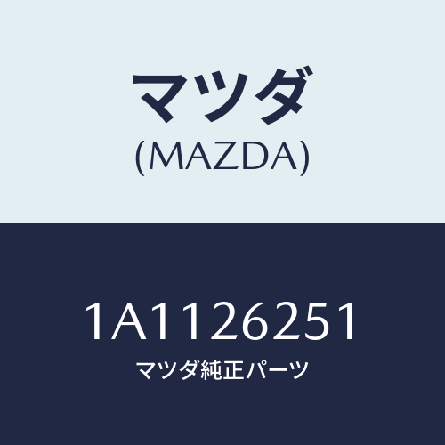 マツダ(MAZDA) ドラム ブレーキ/OEMスズキ車/リアアクスル/マツダ純正部品/1A1126251(1A11-26-251)