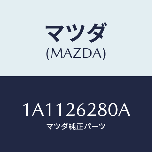 マツダ（MAZDA）プレート(R) ブレーキ バツク/マツダ純正部品/OEMスズキ車/リアアクスル/1A1126280A(1A11-26-280A)