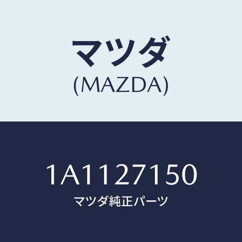 マツダ(MAZDA) キヤリアー デイフアレンシヤル/OEMスズキ車/デファレンシャル/マツダ純正部品/1A1127150(1A11-27-150)