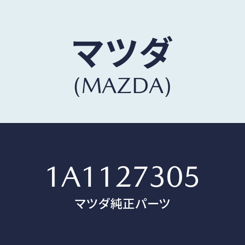 マツダ(MAZDA) シム/OEMスズキ車/デファレンシャル/マツダ純正部品/1A1127305(1A11-27-305)