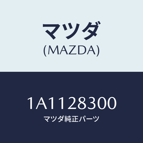 マツダ(MAZDA) アーム（Ｌ） リヤーロアー/OEMスズキ車/リアアクスルサスペンション/マツダ純正部品/1A1128300(1A11-28-300)