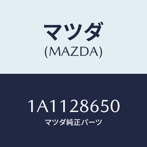 マツダ（MAZDA）ロツド ラテラル/マツダ純正部品/OEMスズキ車/リアアクスルサスペンション/1A1128650(1A11-28-650)